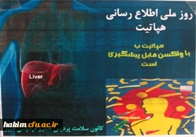 تهیه بروشور در زمینه هپاتیت و توزیع بین دانشجویان و کارکنان به مناسبت روز ملی اطلاع رسانی هپاتیت