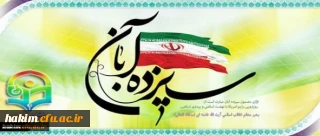 شرکت دانشجومعلمان پردیس حکیم در مراسم روز 13 آبان