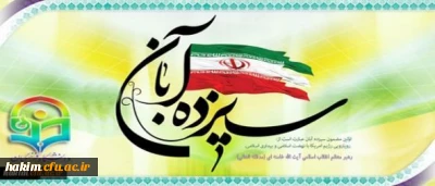 شرکت دانشجومعلمان پردیس حکیم در مراسم روز 13 آبان