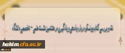 در هشتمین نشست علمی - تخصصی دانشگاه مطرح می­شود :

نقد و بررسی کتاب یونسکو درباره یاددهی و یادگیری 2