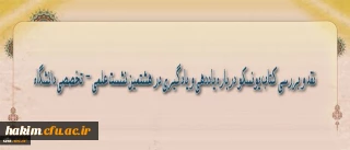 در هشتمین نشست علمی - تخصصی دانشگاه مطرح می­شود :

نقد و بررسی کتاب یونسکو درباره یاددهی و یادگیری
