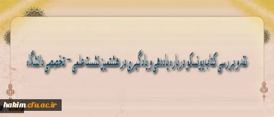 در هشتمین نشست علمی - تخصصی دانشگاه مطرح می­شود :

نقد و بررسی کتاب یونسکو درباره یاددهی و یادگیری