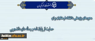 اعلان محورهای پژوهشی دانشگاه فرهنگیان

برای حمایت از پایان نامه و رساله های دانشجویی