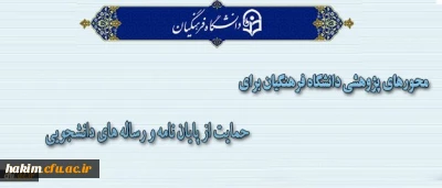 اعلان محورهای پژوهشی دانشگاه فرهنگیان

برای حمایت از پایان نامه و رساله های دانشجویی