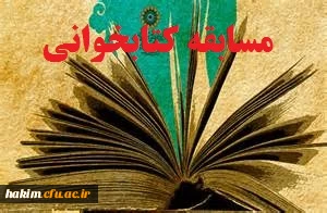 مسابقه   کتابخوانی

قابل توجه دانشجو معلمان کارشناسی پیوسته و ناپیوسته