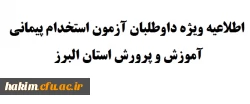 اطلاعیه ویژه داوطلبان آزمون استخدام پیمانی آموزش و پرورش استان البرز
 2