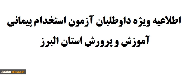 اطلاعیه ویژه داوطلبان آزمون استخدام پیمانی آموزش و پرورش استان البرز
 2