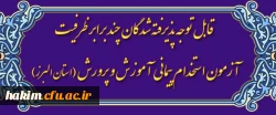 قابل توجه پذیرفته شدگان چند برابر ظرفیت آزمون استخدام پیمانی آموزش و پرورش
 2