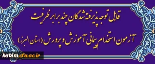 قابل توجه پذیرفته شدگان چند برابر ظرفیت آزمون استخدام پیمانی آموزش و پرورش