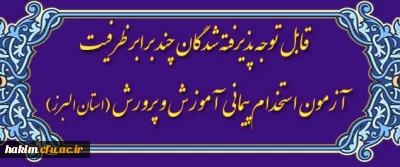 قابل توجه پذیرفته شدگان چند برابر ظرفیت آزمون استخدام پیمانی آموزش و پرورش