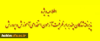 اطلاعیه ویژه پذیرفته شدگان چند برابر ظرفیت آزمون استخدامی آموزش و پرورش