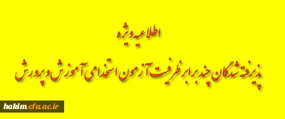 اطلاعیه ویژه پذیرفته شدگان چند برابر ظرفیت آزمون استخدامی آموزش و پرورش