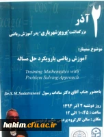 برگزاری نشست علمی  آموزش ریاضی و گرامیداشت استاد شهریاری 
 2