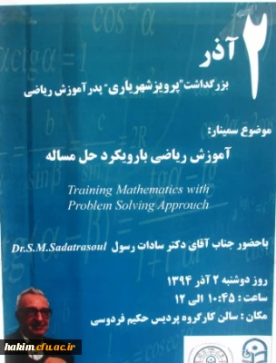 برگزاری نشست علمی  آموزش ریاضی و گرامیداشت استاد شهریاری