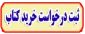 ثبت سفارش کتابهای فارسی جهت خردید برای کتابخانه 2