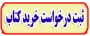 ثبت سفارش کتابهای فارسی جهت خردید برای کتابخانه
