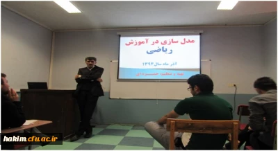 برگزاری اولین کلاس آموزشی مدل سازی در آموزش ریاضی