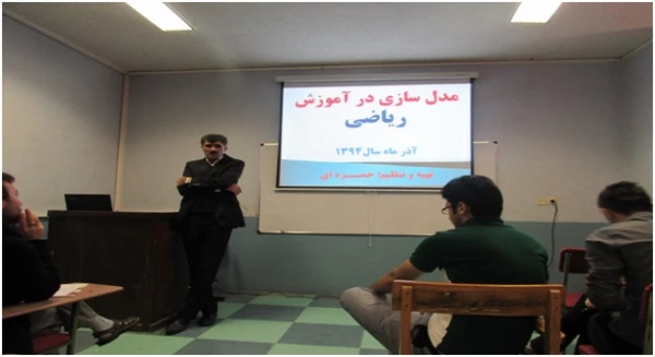 برگزاری اولین کلاس آموزشی مدل سازی در آموزش ریاضی 2