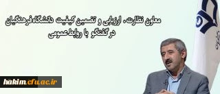 اجرای طرح اصلح و ارزش افزوده دانشگاهی برای ارزیابی دانشجو معلمان