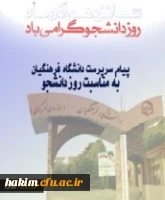 پیام سرپرست دانشگاه فرهنگیان به مناسبت روز دانشجو 2