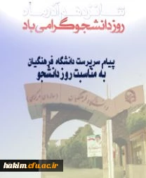 پیام سرپرست دانشگاه فرهنگیان به مناسبت روز دانشجو