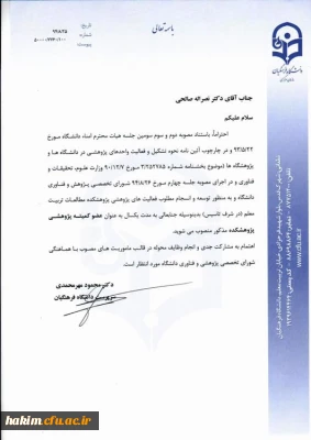 انتصاب دکتر صالحی به عنوان عضو کمیته پژوهشی پژوهشکده مطالعات تربیت معلم