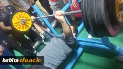 برگزاری یک دوره مسابقات پاورلیفتینگ 

به مناسبت گرامیداشت روز دانشجو 2