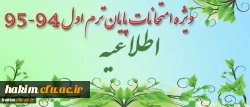 اطلاعیه ویژه امتحانات پایان ترم اول 95-94 2