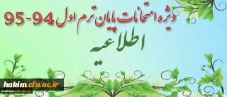 اطلاعیه ویژه امتحانات پایان ترم اول 95-94