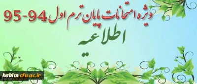 اطلاعیه ویژه امتحانات پایان ترم اول 95-94