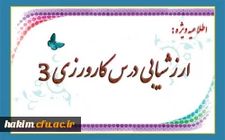 اطلاعیه ویژه ارزشیابی  درس کارورزی 3
 2