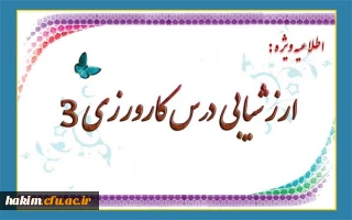 اطلاعیه ویژه ارزشیابی  درس کارورزی 3