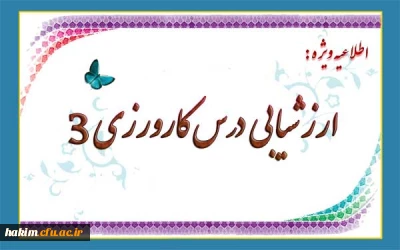 اطلاعیه ویژه ارزشیابی  درس کارورزی 3