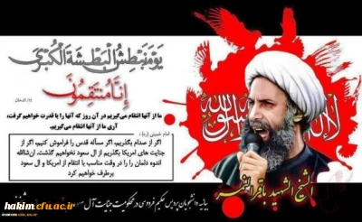 قرائت بیانیه و برگزاری مراسم بزرگداشت شهادت شیخ شهید نمر باقر النمر