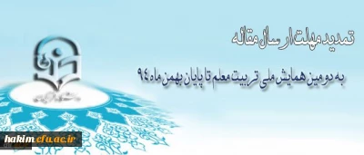 مهلت ارسال مقاله به دومین همایش ملی تربیت معلم تا پایان بهمن ماه 94 تمدید شد