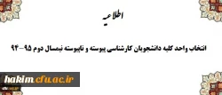 اطلاعیه انتخاب واحد کلیه دانشجویان کارشناسی پیوسته و ناپیوسته نیمسال دوم 95-94 2