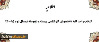 اطلاعیه انتخاب واحد کلیه دانشجویان کارشناسی پیوسته و ناپیوسته نیمسال دوم 95-94