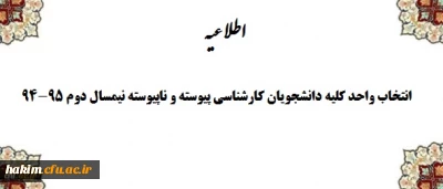 اطلاعیه انتخاب واحد کلیه دانشجویان کارشناسی پیوسته و ناپیوسته نیمسال دوم 95-94