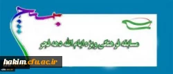 بسیح اساتید و کارکنان سازمان مرکزی دانشگاه فرهنگیان برگزار می کند:

مسابقه فرهنگی ویژه ایام الله دهه فجر 2