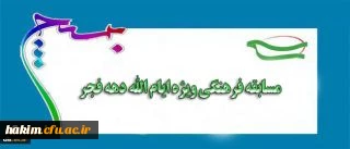 بسیح اساتید و کارکنان سازمان مرکزی دانشگاه فرهنگیان برگزار می کند:

مسابقه فرهنگی ویژه ایام الله دهه فجر