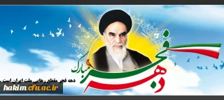 ایام الله دهه فجر گرامی باد