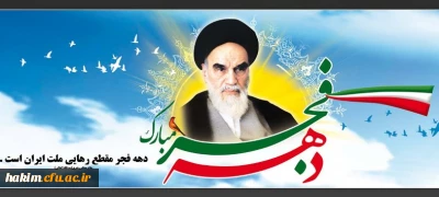 ایام الله دهه فجر گرامی باد