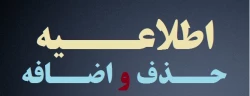 اطلاعیه ویژه حذف و اضافه واحد کلیه دانشجویان کارشناسی پیوسته و ناپیوسته نیمسال دوم 95-94 2