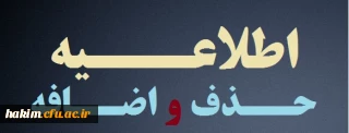 اطلاعیه ویژه حذف و اضافه واحد کلیه دانشجویان کارشناسی پیوسته و ناپیوسته نیمسال دوم 95-94