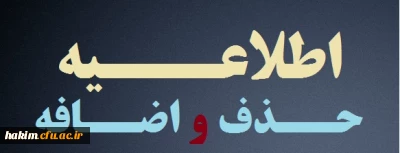 اطلاعیه ویژه حذف و اضافه واحد کلیه دانشجویان کارشناسی پیوسته و ناپیوسته نیمسال دوم 95-94