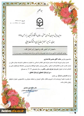 کسب رتبه برتر کشوری توسط دانشجو محسن فلاحتداری