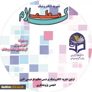 انتشار نشریه شماره 2 کلام معلم  پردیس به صورت الکترونیکی و چاپی