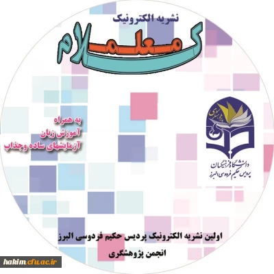 انتشار نشریه شماره 2 کلام معلم  پردیس به صورت الکترونیکی و چاپی