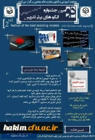 برگزاری دومین جشنواره الگوهای برتر تدریس با رویکرد درس پژوهی 2