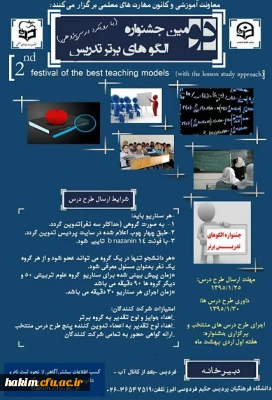 برگزاری دومین جشنواره الگوهای برتر تدریس با رویکرد درس پژوهی